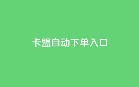 卡盟自动下单入口 - 一键下单卡盟服务	，便捷高效操作~  第1张