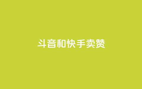 斗音和快手卖赞APP,天创卡盟 - 卡盟网站大全 qq空间八万个访客算多吗  第1张 斗音和快手卖赞APP,天创卡盟 - 卡盟网站大全 qq空间八万个访客算多吗  第1张