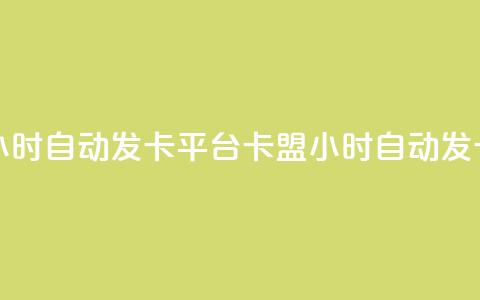cf卡盟24小时自动发卡平台(CF卡盟24小时自动发卡服务)  第1张 cf卡盟24小时自动发卡平台(CF卡盟24小时自动发卡服务)  第1张