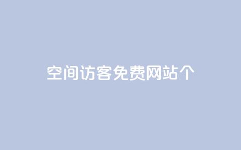 qq空间访客免费网站20个,代刷自助代刷 - 快手一分钱一万个播放 QQ名片10000赞免费  第1张 qq空间访客免费网站20个,代刷自助代刷 - 快手一分钱一万个播放 QQ名片10000赞免费  第1张