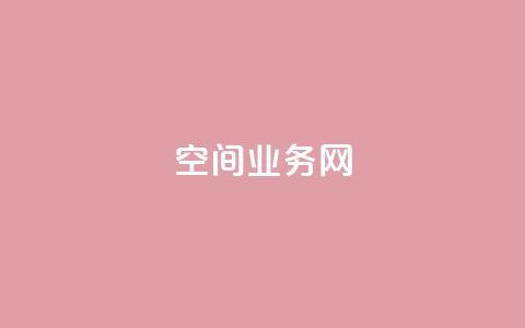 qq空间业务网,qq空间点赞在线网站免费 - ks便宜的下单平台 QQ说说赞免费点十个  第1张 qq空间业务网,qq空间点赞在线网站免费 - ks便宜的下单平台 QQ说说赞免费点十个  第1张