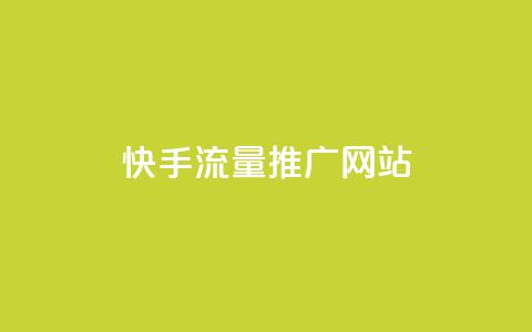 快手流量推广网站,快手点赞1毛10个 - 抖音涨粉小助手app 抖音最低充值多少钱  第1张 快手流量推广网站,快手点赞1毛10个 - 抖音涨粉小助手app 抖音最低充值多少钱  第1张