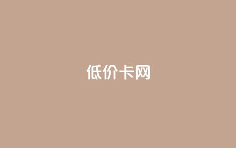 低价卡网,王者荣耀代理充值渠道 - 低价辅助发卡网 快手免费涨热度的链接  第1张 低价卡网,王者荣耀代理充值渠道 - 低价辅助发卡网 快手免费涨热度的链接  第1张