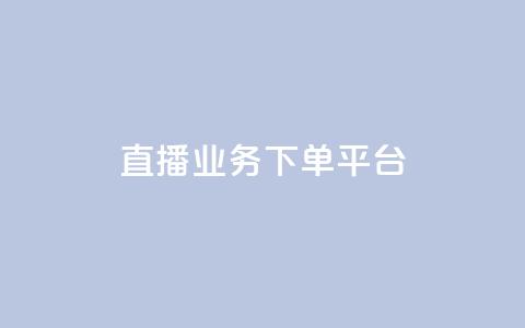 KS直播业务下单平台,自动发卡网站搭建 - 抖音充值官网平台苹果 抖音点赞业务24小时平台  第1张 KS直播业务下单平台,自动发卡网站搭建 - 抖音充值官网平台苹果 抖音点赞业务24小时平台  第1张