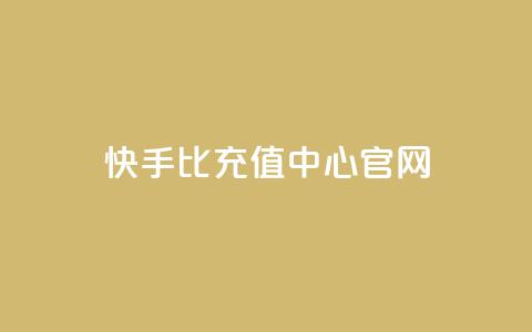快手1比1充值中心官网 - 快手1比1充值官方网站指南~  第1张 快手1比1充值中心官网 - 快手1比1充值官方网站指南~  第1张