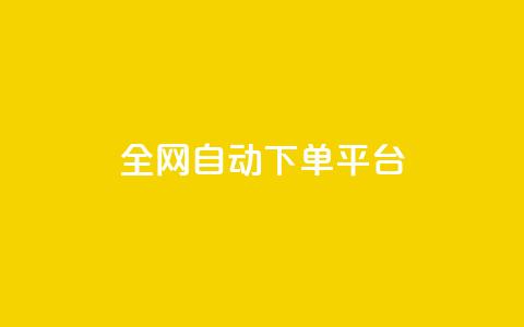 全网自动下单平台,QQ空间人气帮手 - 一分钱100快手赞 卡盟平台抖音业务  第1张 全网自动下单平台,QQ空间人气帮手 - 一分钱100快手赞 卡盟平台抖音业务  第1张