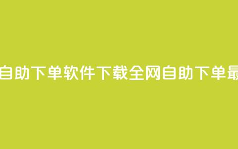 最便宜24小时自助下单软件下载 - 全网自助下单最便宜  第1张 最便宜24小时自助下单软件下载 - 全网自助下单最便宜  第1张
