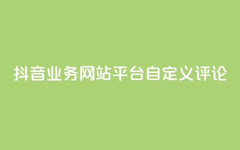 抖音业务网站平台自定义评论,快手点赞量超低价 - 拼多多大转盘助力软件 自助下单24小时平台拼多多  第1张 抖音业务网站平台自定义评论,快手点赞量超低价 - 拼多多大转盘助力软件 自助下单24小时平台拼多多  第1张