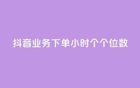 抖音业务下单24小时个个位数,qq音乐刷访客量 - 拼多多商家刷10万销量 开心岛拼多多助力货源  第1张 抖音业务下单24小时个个位数,qq音乐刷访客量 - 拼多多商家刷10万销量 开心岛拼多多助力货源  第1张