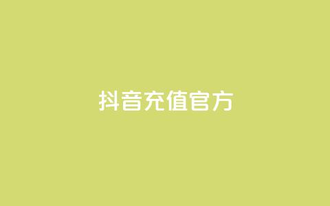 抖音充值 官方,点赞自助平台业务 - dy业务下单24小时最低价 抖音业务推广  第1张 抖音充值 官方,点赞自助平台业务 - dy业务下单24小时最低价 抖音业务推广  第1张