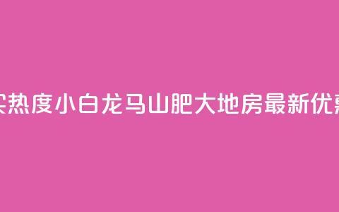 抖音买热度0.01小白龙马山肥大地房最新优惠活动,抖音自动回赞软件有哪些 - 2元100赞 九梦百货商城自助下单  第1张 抖音买热度0.01小白龙马山肥大地房最新优惠活动,抖音自动回赞软件有哪些 - 2元100赞 九梦百货商城自助下单  第1张