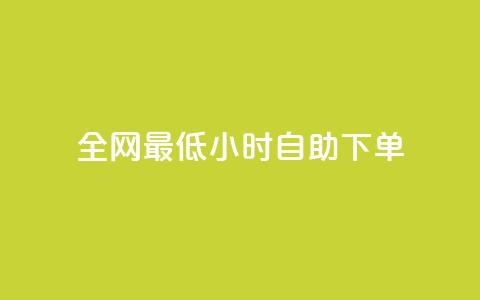 全网最低24小时自助下单 - 优质服务!24小时内快速自助下单全网最低价!~  第1张 全网最低24小时自助下单 - 优质服务!24小时内快速自助下单全网最低价!~  第1张
