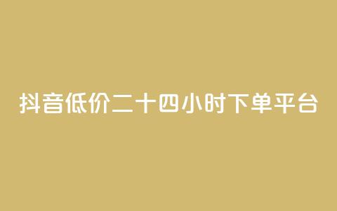 抖音低价二十四小时下单平台,拼多多运费险月入10万 - 拼多多砍一刀助力平台 拼多多官方助力群怎么进  第1张 抖音低价二十四小时下单平台,拼多多运费险月入10万 - 拼多多砍一刀助力平台 拼多多官方助力群怎么进  第1张