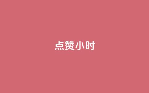 dy点赞24小时 - dy点赞24小时的秘密与技巧分享~  第1张 dy点赞24小时 - dy点赞24小时的秘密与技巧分享~  第1张