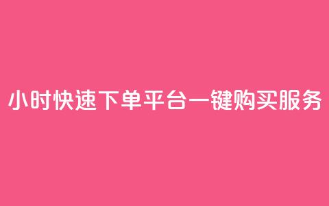 24小时快速下单:ks平台一键购买服务  第1张 24小时快速下单:ks平台一键购买服务  第1张