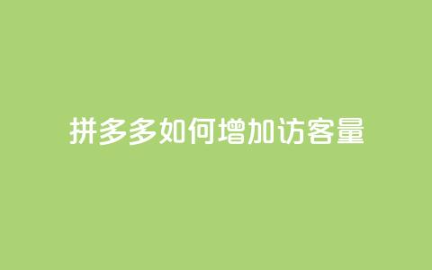 拼多多如何增加访客量,抖音充值官方网址 - QQ自助业务网 24小时在线出售快手号  第1张 拼多多如何增加访客量,抖音充值官方网址 - QQ自助业务网 24小时在线出售快手号  第1张