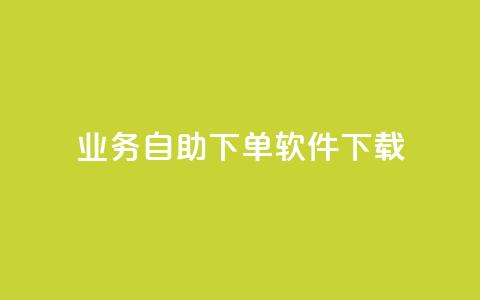 dy业务自助下单软件下载,空间赞业务24小时 - 快手播放量自助下载平台 主页赞qq  第1张 dy业务自助下单软件下载,空间赞业务24小时 - 快手播放量自助下载平台 主页赞qq  第1张