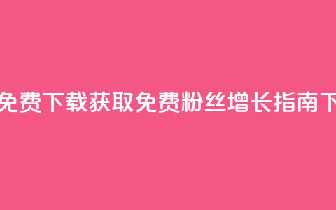 刷粉免费下载(获取免费粉丝增长指南)  第1张 刷粉免费下载(获取免费粉丝增长指南)  第1张