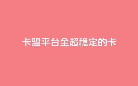 qq卡盟平台全超稳定的qq卡 - 王者1元秒一万赞  第1张 qq卡盟平台全超稳定的qq卡 - 王者1元秒一万赞  第1张