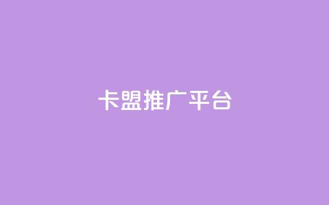 卡盟推广平台,qq代点赞 - 快手粉丝4万人能挣多少钱 免费领取抖音1000播放的平台  第1张 卡盟推广平台,qq代点赞 - 快手粉丝4万人能挣多少钱 免费领取抖音1000播放的平台  第1张