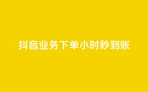 抖音业务下单24小时秒到账,抖音100粉丝涨到900粉丝难吗 - 抖音充值官方1:1 24小时自助下单云小店  第1张 抖音业务下单24小时秒到账,抖音100粉丝涨到900粉丝难吗 - 抖音充值官方1:1 24小时自助下单云小店  第1张