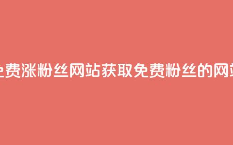 免费涨10000粉丝网站(获取10000免费粉丝的网站) 第1张 免费涨10000粉丝网站(获取10000免费粉丝的网站) 第1张