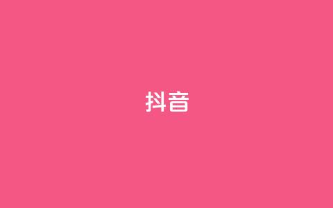 抖音1-60级需要刷多少钱,免费领取快手播放量的网址 - 拼多多50元提现要多少人助力 拼多多不用助力怎么领钱  第1张 抖音1-60级需要刷多少钱,免费领取快手播放量的网址 - 拼多多50元提现要多少人助力 拼多多不用助力怎么领钱  第1张