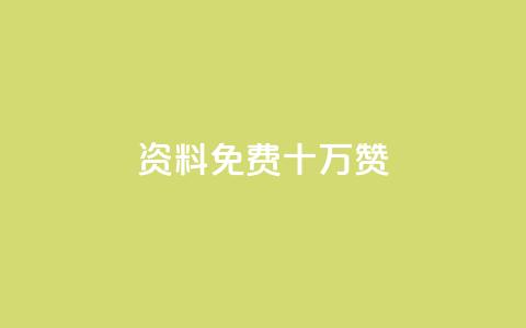 qq资料免费十万赞,24小时低价自助下单视频号 - QQ空间浏览次数代刷 QQ动态秒赞  第1张 qq资料免费十万赞,24小时低价自助下单视频号 - QQ空间浏览次数代刷 QQ动态秒赞  第1张