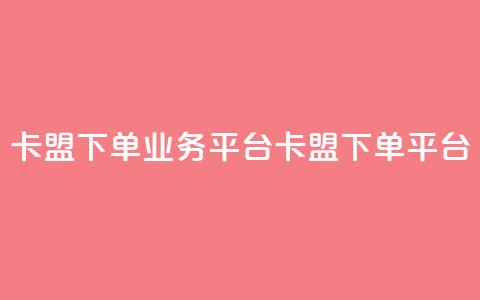 卡盟下单业务平台(卡盟下单平台)  第1张 卡盟下单业务平台(卡盟下单平台)  第1张
