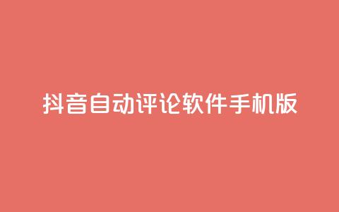 抖音自动评论软件手机版,抖音56级号能卖多少钱 - dy评论 一块钱100赞快手平台  第1张 抖音自动评论软件手机版,抖音56级号能卖多少钱 - dy评论 一块钱100赞快手平台  第1张