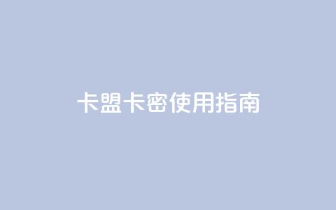 卡盟卡密使用指南  第1张 卡盟卡密使用指南  第1张