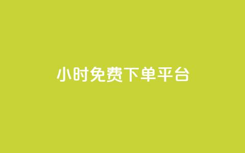 ks24小时免费下单平台,快手粉丝一百万0.01园小白龙马山肥大地房产装修网站 - ks自助小店 排多多那个电话打的通  第1张 ks24小时免费下单平台,快手粉丝一百万0.01园小白龙马山肥大地房产装修网站 - ks自助小店 排多多那个电话打的通  第1张