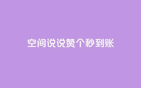 qq空间说说赞50个秒到账,快手刷一万播放 - 卡盟qq超级会员 抖音涨100粉丝需要多少钱  第1张 qq空间说说赞50个秒到账,快手刷一万播放 - 卡盟qq超级会员 抖音涨100粉丝需要多少钱  第1张