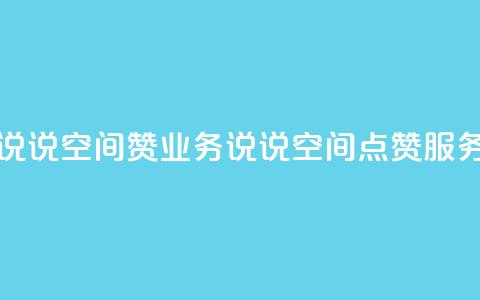 QQ说说空间赞业务(QQ说说空间点赞服务)  第1张 QQ说说空间赞业务(QQ说说空间点赞服务)  第1张