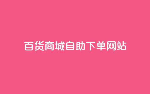 百货商城自助下单网站,抖音评论自定义下单自助 - dy低价业务下单 ks24小时自助服务平台便宜  第1张 百货商城自助下单网站,抖音评论自定义下单自助 - dy低价业务下单 ks24小时自助服务平台便宜  第1张