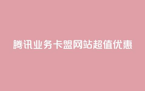 腾讯QQ业务卡盟网站超值优惠  第1张 腾讯QQ业务卡盟网站超值优惠  第1张