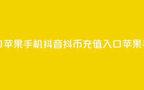 抖音抖币充值入口苹果手机 - 抖音抖币充值入口苹果手机新方法!  第1张