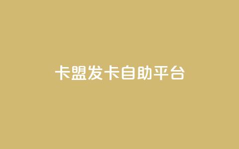 卡盟发卡自助平台,刷QQ访客量软件 - qq免费一万访客网站 qq主页点赞怎么能上十万  第1张 卡盟发卡自助平台,刷QQ访客量软件 - qq免费一万访客网站 qq主页点赞怎么能上十万  第1张