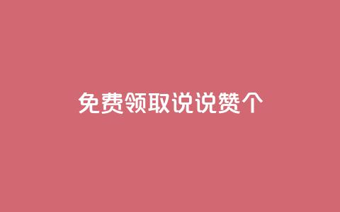 免费领取qq说说赞30个,KS低价业务下单平台 - 卡盟自营 ks粉丝业务24  第1张 免费领取qq说说赞30个,KS低价业务下单平台 - 卡盟自营 ks粉丝业务24  第1张