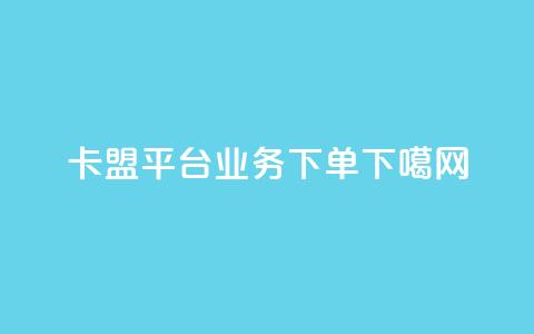 卡盟平台qq业务 - 0.5下单  第1张 卡盟平台qq业务 - 0.5下单  第1张