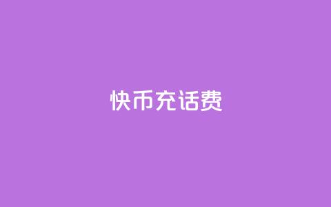 快币充话费,子潇网络低价自助下单 - QQ浏览器点赞 抖音怎么样能涨粉快一点  第1张 快币充话费,子潇网络低价自助下单 - QQ浏览器点赞 抖音怎么样能涨粉快一点  第1张