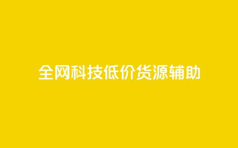 全网科技低价货源辅助,小红书低价播放量在线下单 - 快币充值平台官网 抖音播放量  第1张 全网科技低价货源辅助,小红书低价播放量在线下单 - 快币充值平台官网 抖音播放量  第1张