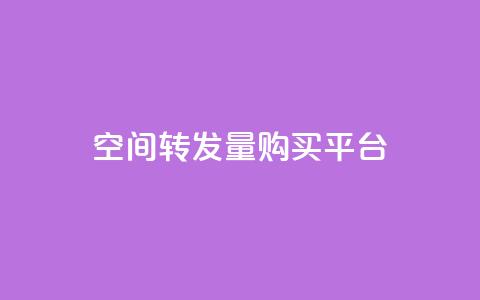 QQ空间转发量购买平台 - QQ空间转发量提升服务平台推荐~  第1张 QQ空间转发量购买平台 - QQ空间转发量提升服务平台推荐~  第1张