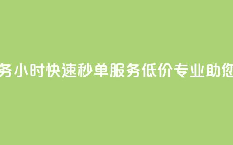 Ks24小时低价秒单业务 - Ks24小时快速秒单服务——低价专业助您轻松下单。  第1张