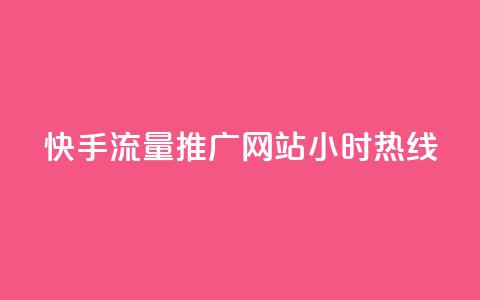 快手流量推广网站24小时热线,qq互联平台官网 - 每天发评论挣钱 Ks作品点赞  第1张 快手流量推广网站24小时热线,qq互联平台官网 - 每天发评论挣钱 Ks作品点赞  第1张