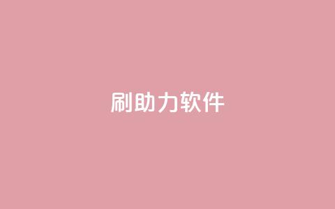 pdd刷助力软件,发卡网联盟 - 抖音钻石微信充值入口 涨粉丝的方法和技巧  第1张 pdd刷助力软件,发卡网联盟 - 抖音钻石微信充值入口 涨粉丝的方法和技巧  第1张