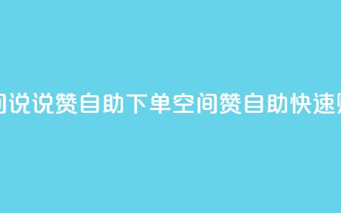 qq空间说说赞自助下单(qq空间赞自助快速购买)  第1张 qq空间说说赞自助下单(qq空间赞自助快速购买)  第1张