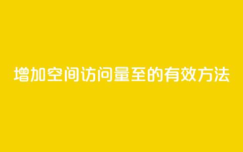 增加QQ空间访问量至1000的有效方法  第1张 增加QQ空间访问量至1000的有效方法  第1张