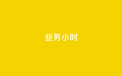 dy业务24小时,24小时自助业务下单超稳定 - 网红助手商城 ks双击业务24小时  第1张 dy业务24小时,24小时自助业务下单超稳定 - 网红助手商城 ks双击业务24小时  第1张