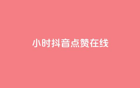 24小时抖音点赞在线,QQ空间的访客记录不显示原因 - 抖音1比1充值链接是什么 1元秒一万赞  第1张 24小时抖音点赞在线,QQ空间的访客记录不显示原因 - 抖音1比1充值链接是什么 1元秒一万赞  第1张